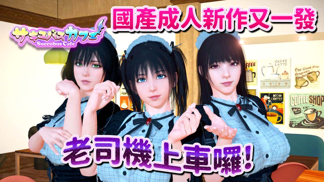 魅魔咖啡厅 | 中文官网下载